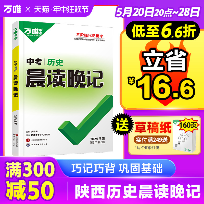 2024万唯中考陕西历史晨读晚记中考速记背手册初中历史中考总复习资料书初一初二初三历史模拟真题分类辅导书本万维 书籍/杂志/报纸 中学教辅 原图主图