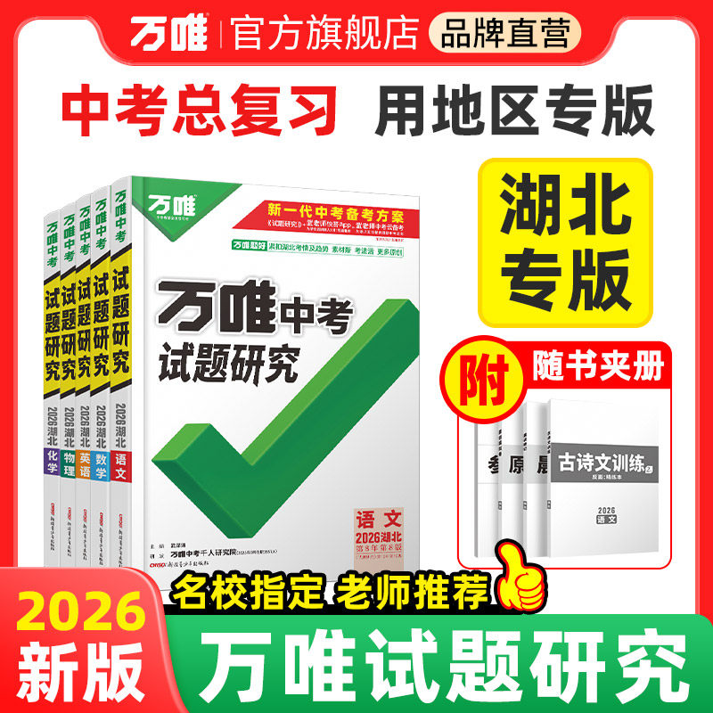 湖北万唯中考试题研究图片