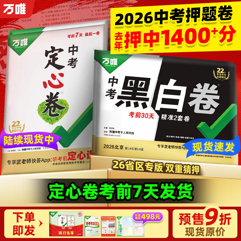 【旗舰店】万唯中考押题卷2026黑白卷定心卷临考预测卷语数英物化道历合订会考生地试题研究初三总复习资料书真题卷万维教育旗舰店