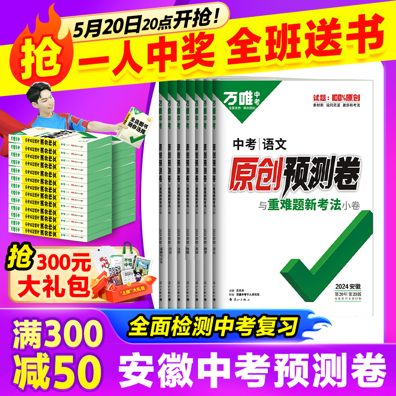 2024万唯中考安徽语文数学英语物理化学道德与法治历史生物地理原创预测卷一二三模复习自主检测模拟试卷万维官方旗舰店