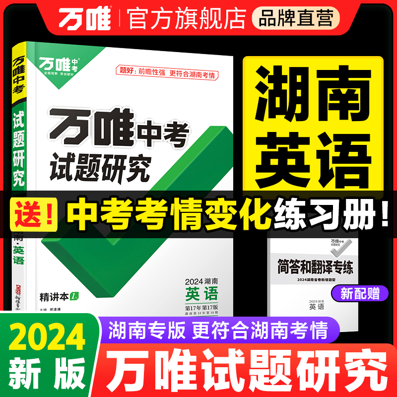 2024万唯中考试题研究湖南英语