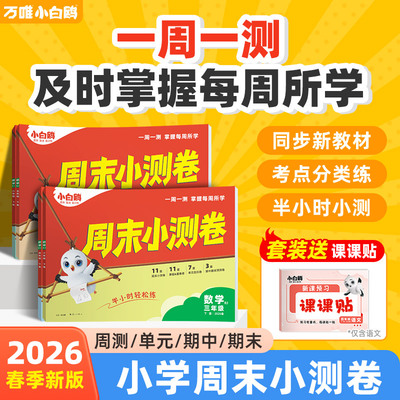 周末小测卷万唯小白鸥