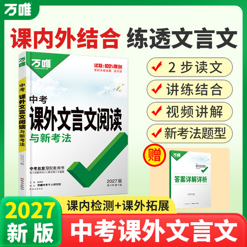 2027九年级万唯课外文言文阅读