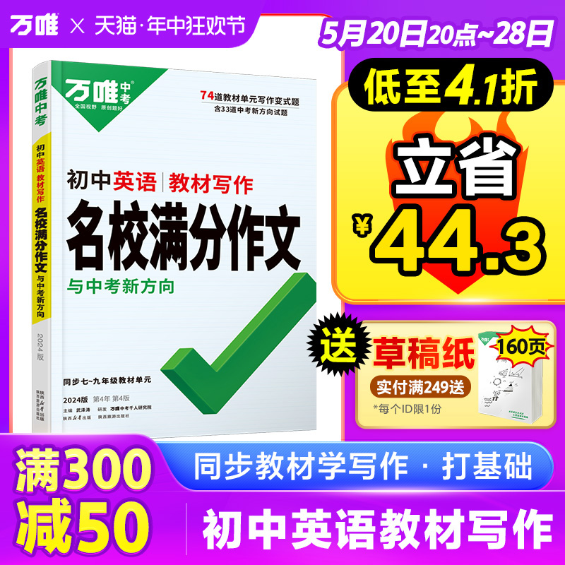 2024万唯中考初中英语名校满分作文同步中学生教材优秀写作范文技巧大全初一初二初三七八九年级试题研究作文书辅导书训练万维教育-封面