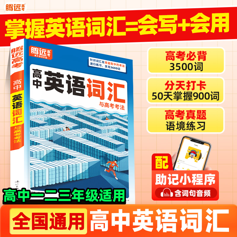 2026腾远高中英语词汇