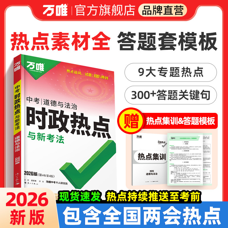 【现货】2026万唯中考时政热点道德与法治九年级政治道法答题模板速查开卷考试初三总复习资料全国通用试题研究万维教育官方旗舰店