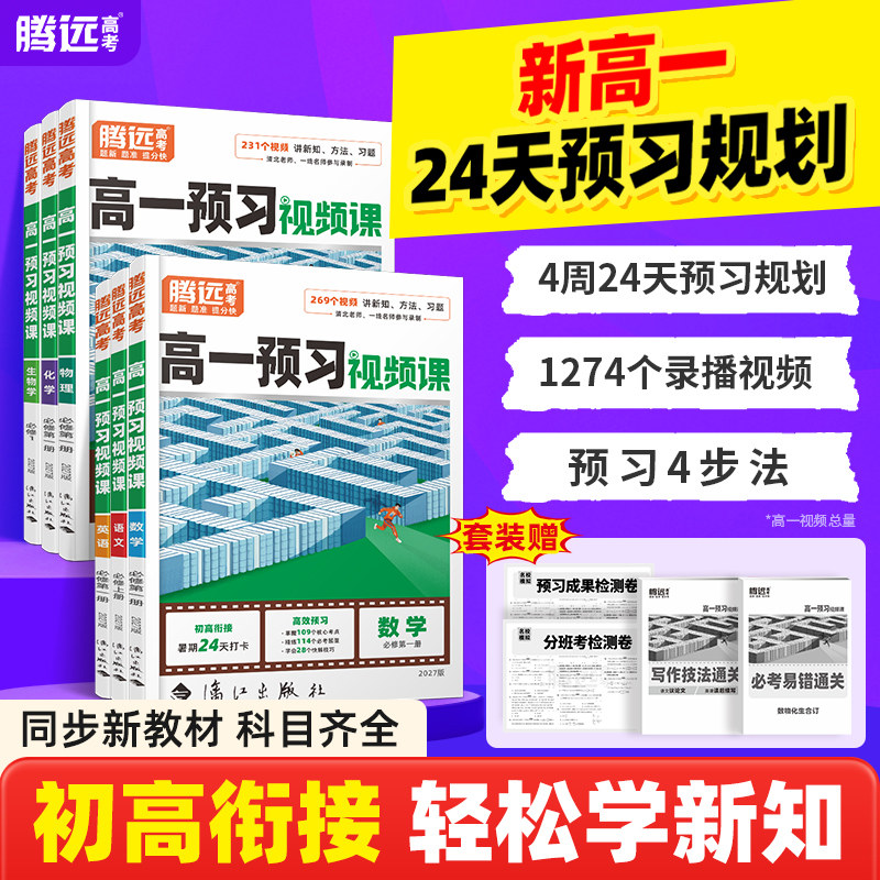 2026高一下册预习视频课腾远高考寒假作业人教版预复习全套数学英语物理化学必刷题练习题资料高一下册升高二万唯教育官方旗舰店