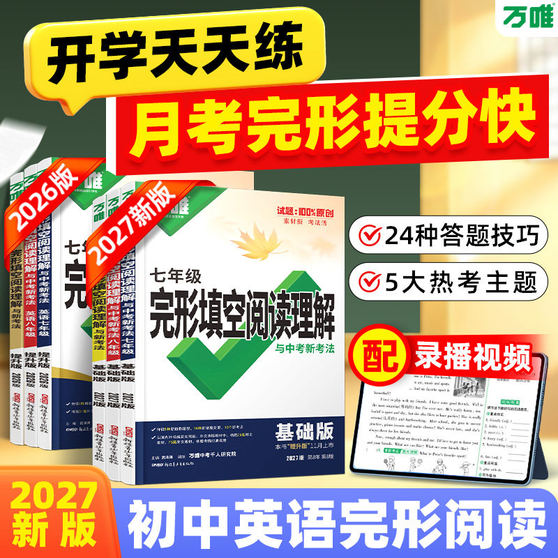 2027版万唯中考英语完形填空阅读理解专项听力训练八九七年级下册完形与阅读时文中考初一初二初三练习词汇语法教材万维旗舰店