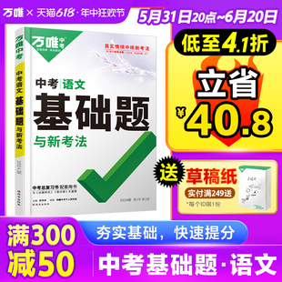 2024年万唯中考语文基础题初中专项训练七八九年级真题试卷试题练习册刷题初二初三总复习资料古诗文文言文阅读教辅书课本万维官方