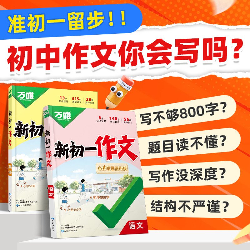 2027万唯中考新初一小升初衔接满分作文语文英语作文金句新版暑假优秀作文大全初中七年级作文高分范文素材精选全国通用万唯旗舰店