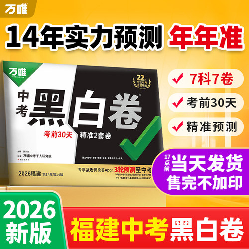 2026万唯福建中考预测卷黑白必刷