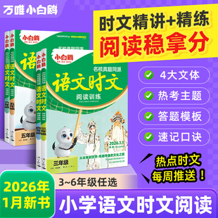 【26年1月新书】万唯小白鸥小学语文时文阅读同步阅读理解专项训练三四五六年级语文阅读答题模板小升初名校真题同源热考时文训练