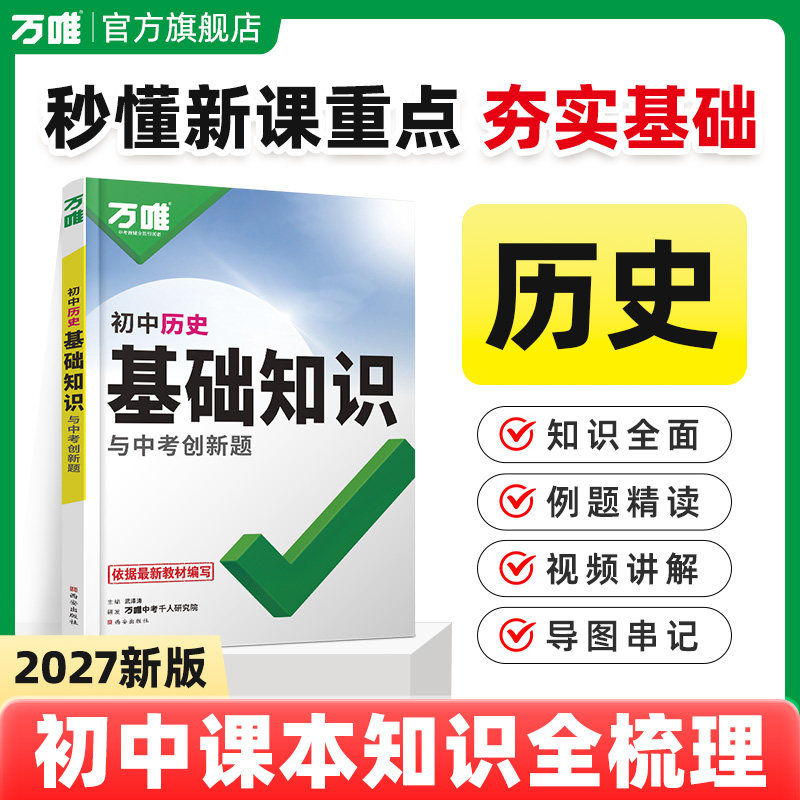 2027万唯初中基础知识图片