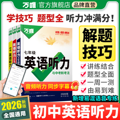 2026新版万唯英语听力