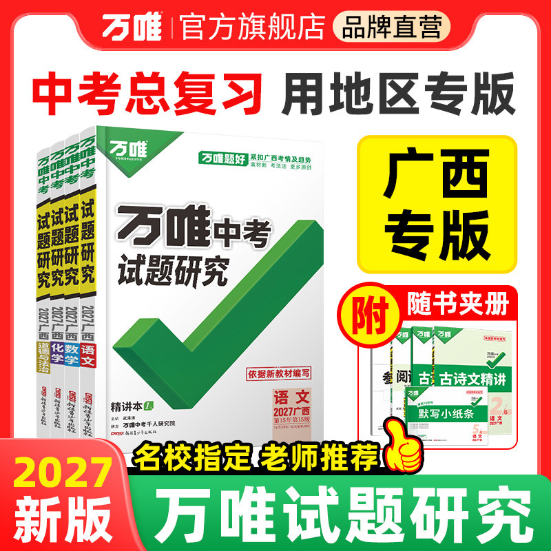 【广西】2027万唯中考试题研究广西语文数学英语物化道法历史生物地理初三总复习资料全套七八九年级初三中考真题辅导万维旗舰店