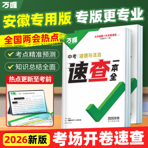 万唯中考安徽速查一本全/360