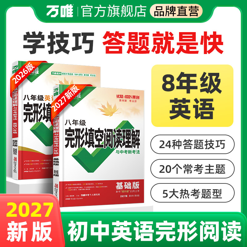 2027新版初中八年级英语阅读理解完形填空万唯中考完型填空专项组合强化训练基础复习练习题初二上下册辅导资料书万维教育