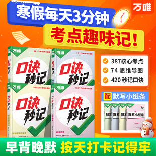 2026万唯中考口诀秒记小四门必背知识点初中道法历史生物地理政治考点学霸速记七年级答题模板初一必刷题会考练习册口袋书万唯教育