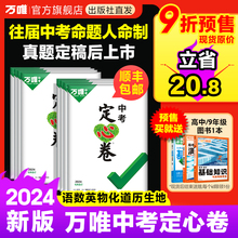 万唯中考定心卷2024新版精准预测押题卷数语英语物化道历生地会考必刷模拟真题试卷初三逆袭试题研究总复习资料真题万维旗舰店预售