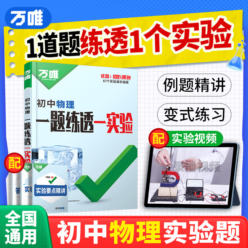 万唯初中物理实验全套测试题图片