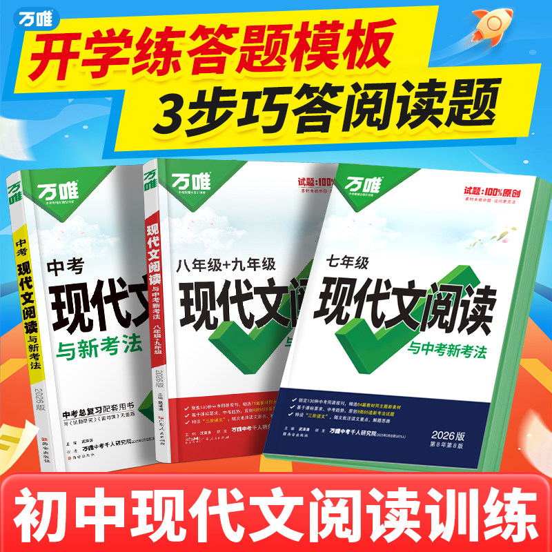 2026万唯初中现代文阅读七年级语文阅读理解专项训练中考文言文阅读方法技巧八九年级初一二三下真题练习册资料万维教育官方旗舰店