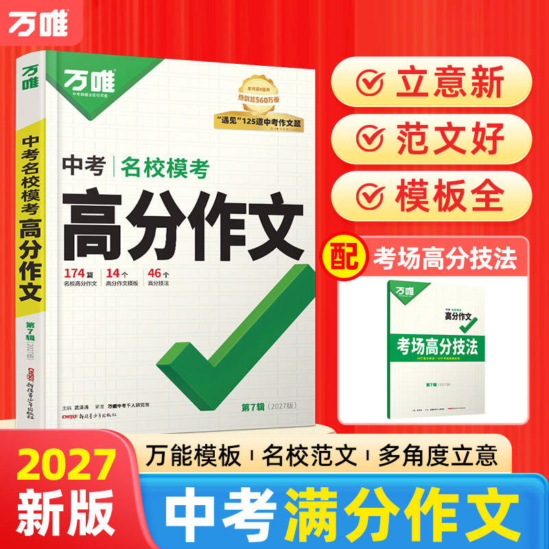 2027新版万唯模考作文图片