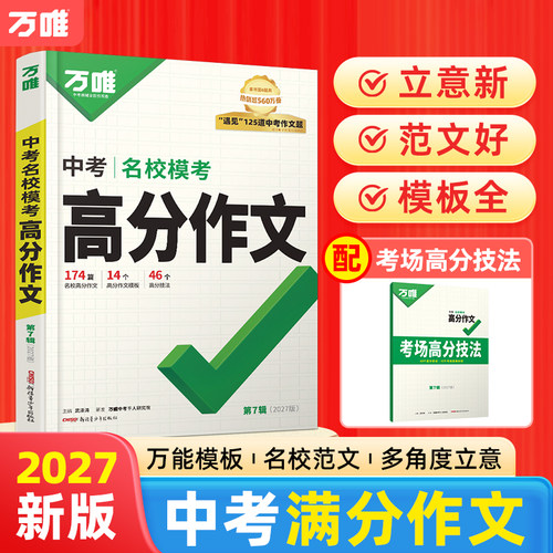2027新版万唯模考作文