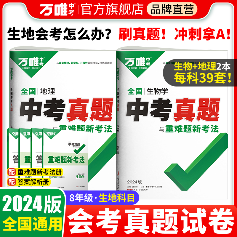 2024初中小中考生物地理会考真题试卷万唯全国中考真题试题汇编精选初二八年级小四门生地会考模拟总复习资料书万维教育官方旗舰店-封面