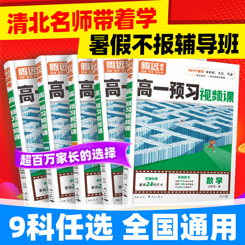 万唯高一预习视频课2027腾远高考预备新高一数学英语物理化学高中暑假作业全套人教版教辅资料初三初升高衔接万唯教育官方旗舰店