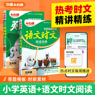 【26年1月新书】万唯小白鸥阅读训练英语语文时文阅读真题同源小学三四五六年级阅读理解专项训练完形填空练习学霸练习衔接小升初