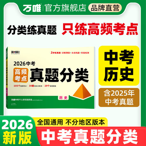 万唯中考历史高频考点真题分类