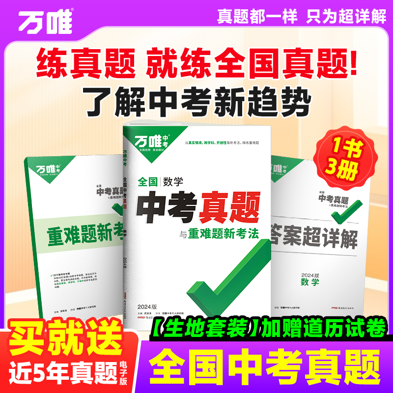 2024新版万唯全国中考真题卷全套2023精选子母卷52套语文数学英语物理化学生物地理会考卷四轮总复习模拟试卷初二初三八九年级万维属于什么档次？