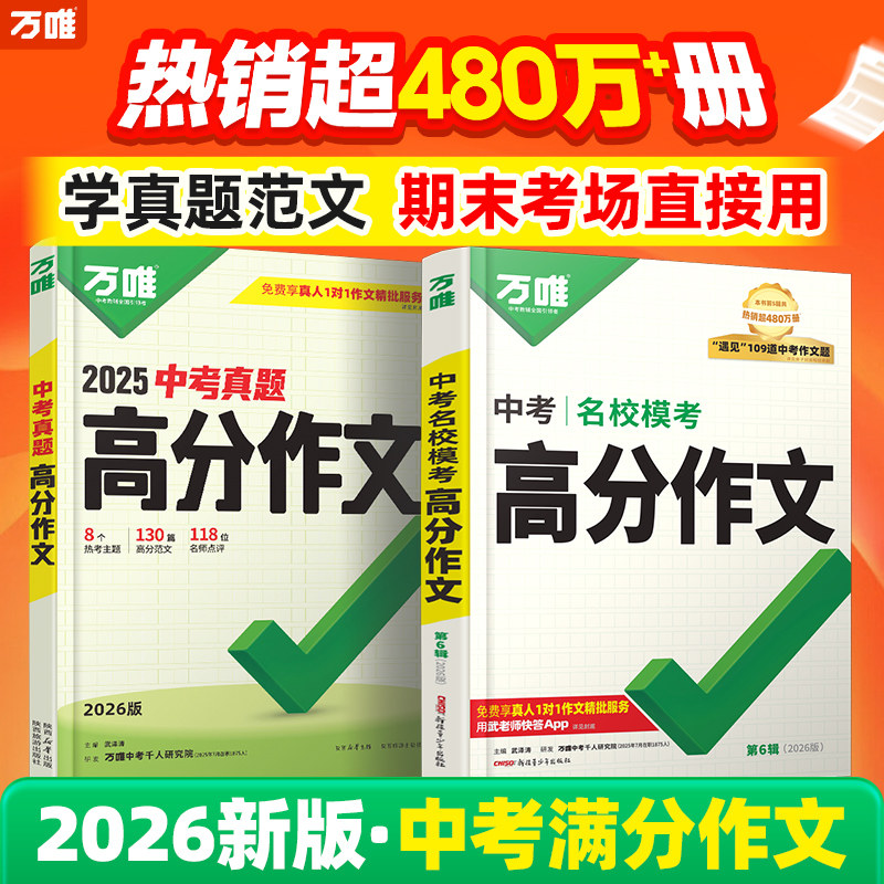 万唯中考满分作文2026新版人教版初中真题作文素材初一初二初三语文写作模板七八九年级名校优秀高分范文字帖精选万维教育官方旗舰