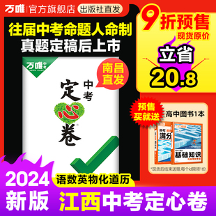 2024万唯中考数学语文英语物理化学政治历史模拟试卷押题卷预测卷初三试题研究总复习资料必刷真题万维教育预售 江西定心卷