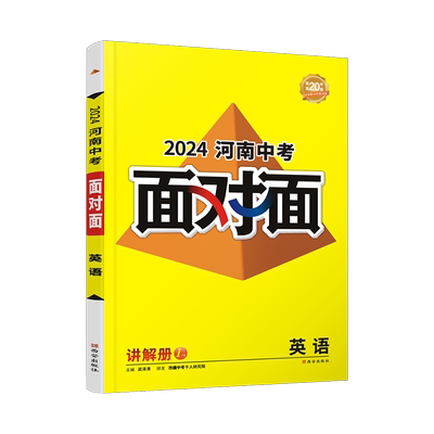 万唯中考面对面河南中考总复习