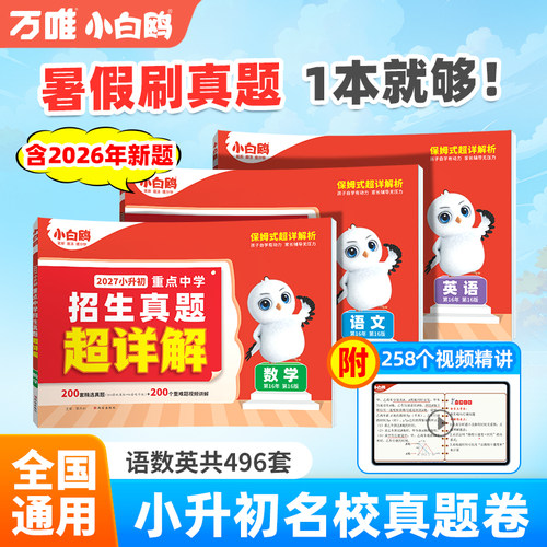 万唯小白鸥小升初真题卷名校入学