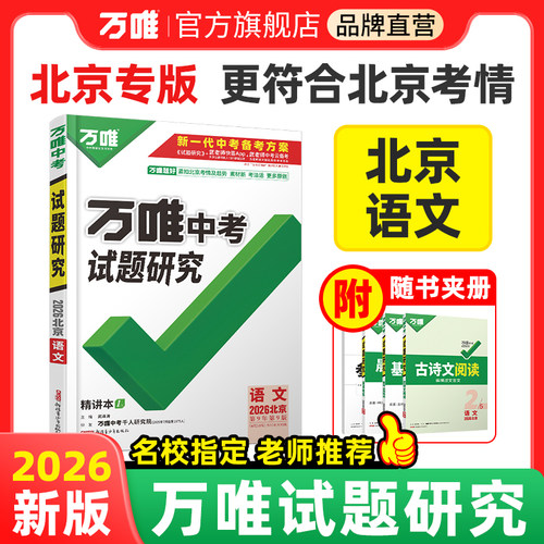 中考总复习试题研究万唯中考北京