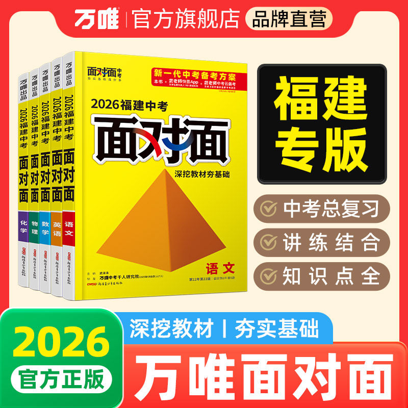 2026万唯中考面对面福建语文数学英语物化政治历史初三总复习全套七八九年级初三中考真题辅导书资料万维教育旗舰店