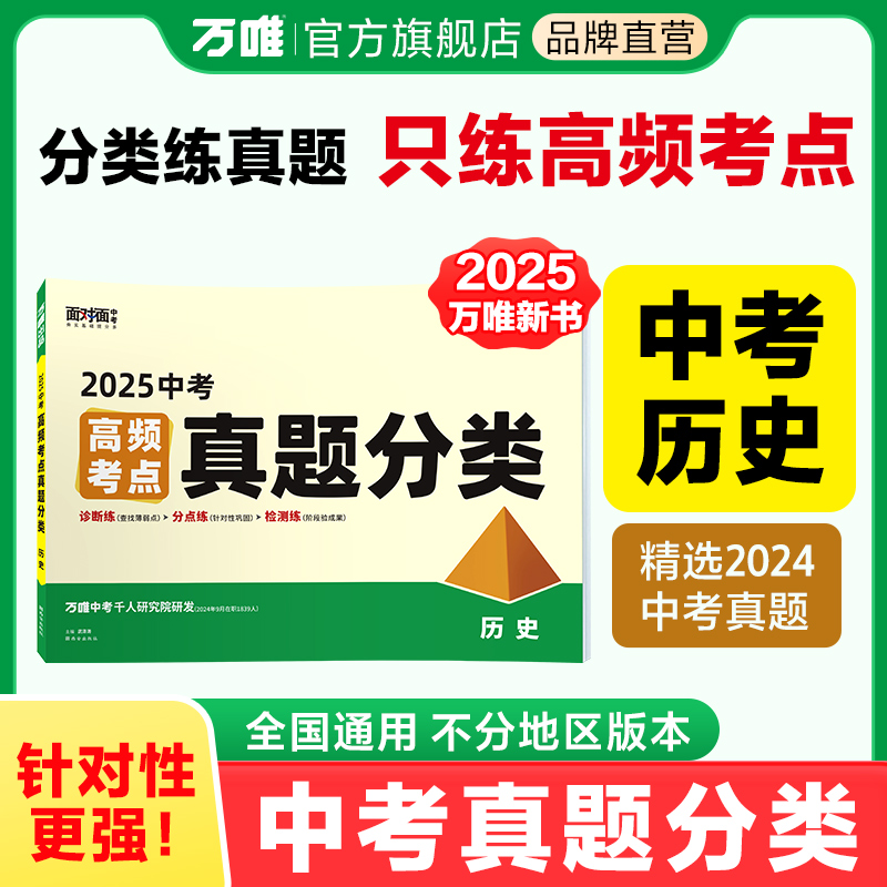 2025万唯中考历史真题分类卷