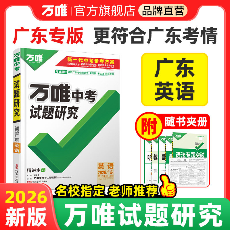 2026版广东中考英语试题研究万唯图片