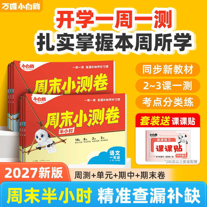 2027小白鸥万唯小学周末小测卷半小时上下册语数英26秋季同步一二三年级四五六年级教材期中期末单元练习册思维训练小白鸽情景题
