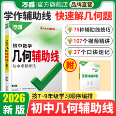 万唯中考初中数学2026几何辅助线秘籍模型大全必刷题课本教材七年级下册九年级初三公式大全专项专题解题方法与技巧中考万维旗舰店