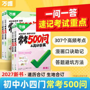万唯中考小四门500问速记提分资料