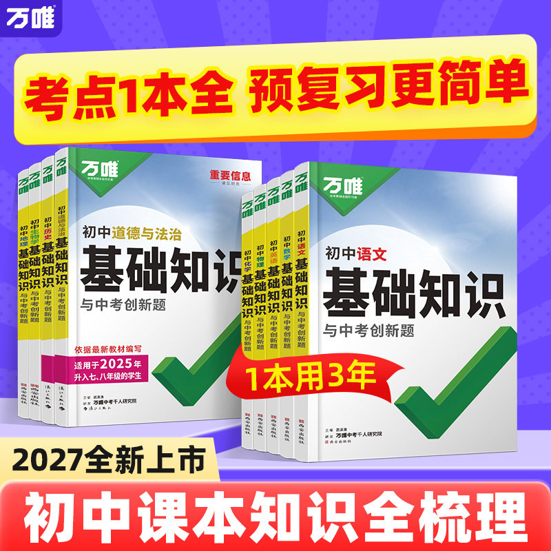 万唯初中基础知识一本用3年