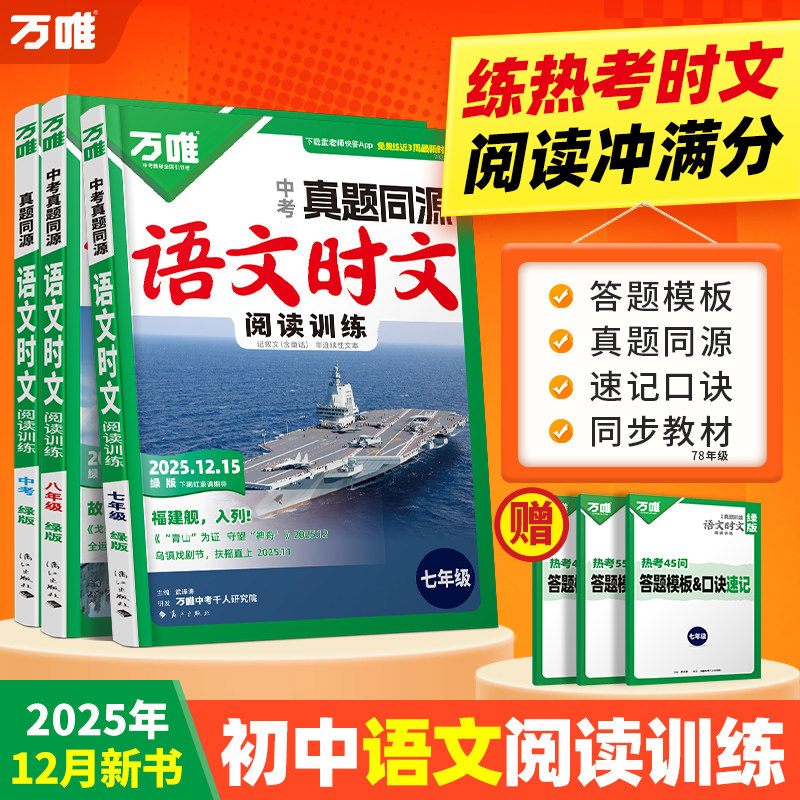 【25年12月上新】2026万唯语文时文七八九年级同步练习册专项训练初一初二初三初中阅读理解答题技巧中考满分作文精讲精练万维教育