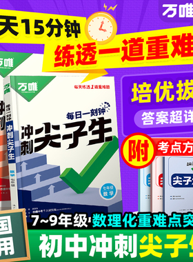 万唯中考七八九年级数学物理化学每日一刻钟冲刺尖子生每日一题培优拔高专项训练初一初二初三中考压轴题万维教育旗舰店