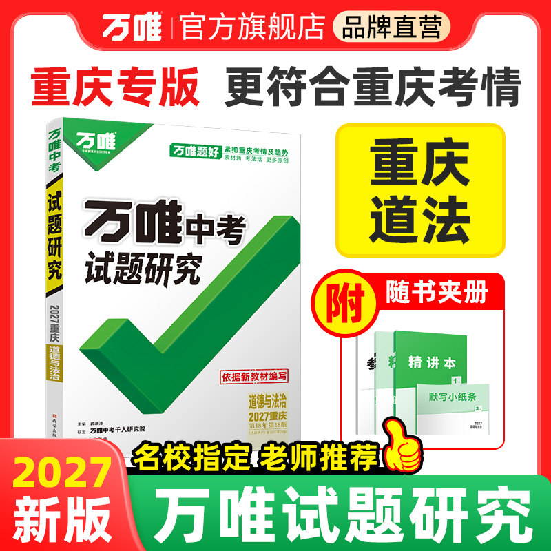 2027重庆道法万唯中考试题研究政治历年真题模拟试卷题精选八九年级初三初中重庆中考总复习辅导资料全套练习册训练万维教育旗舰店