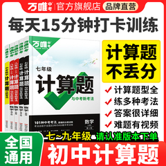 万唯计算题七八九年级数学专项训练初一初二初三同步上册下册人教版北师基础练习册初中必刷题学霸满分高效试题万维中考教育旗舰店