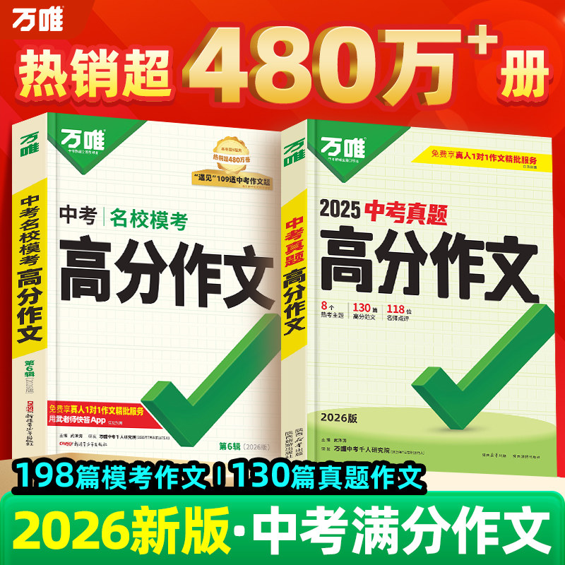 2026新版万唯中考满分作文2025年人教版初中真题作文初一初二初三语文写作模板七八九年级名校优秀高分范文精选万维教育官方旗舰店