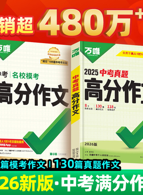2026新版万唯中考满分作文2025年人教版初中真题作文初一初二初三语文写作模板七八九年级名校优秀高分范文精选万维教育官方旗舰店